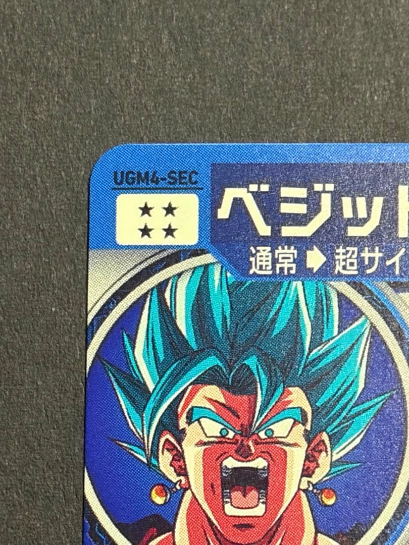 UGM4-SEC ベジット 本家 即発送