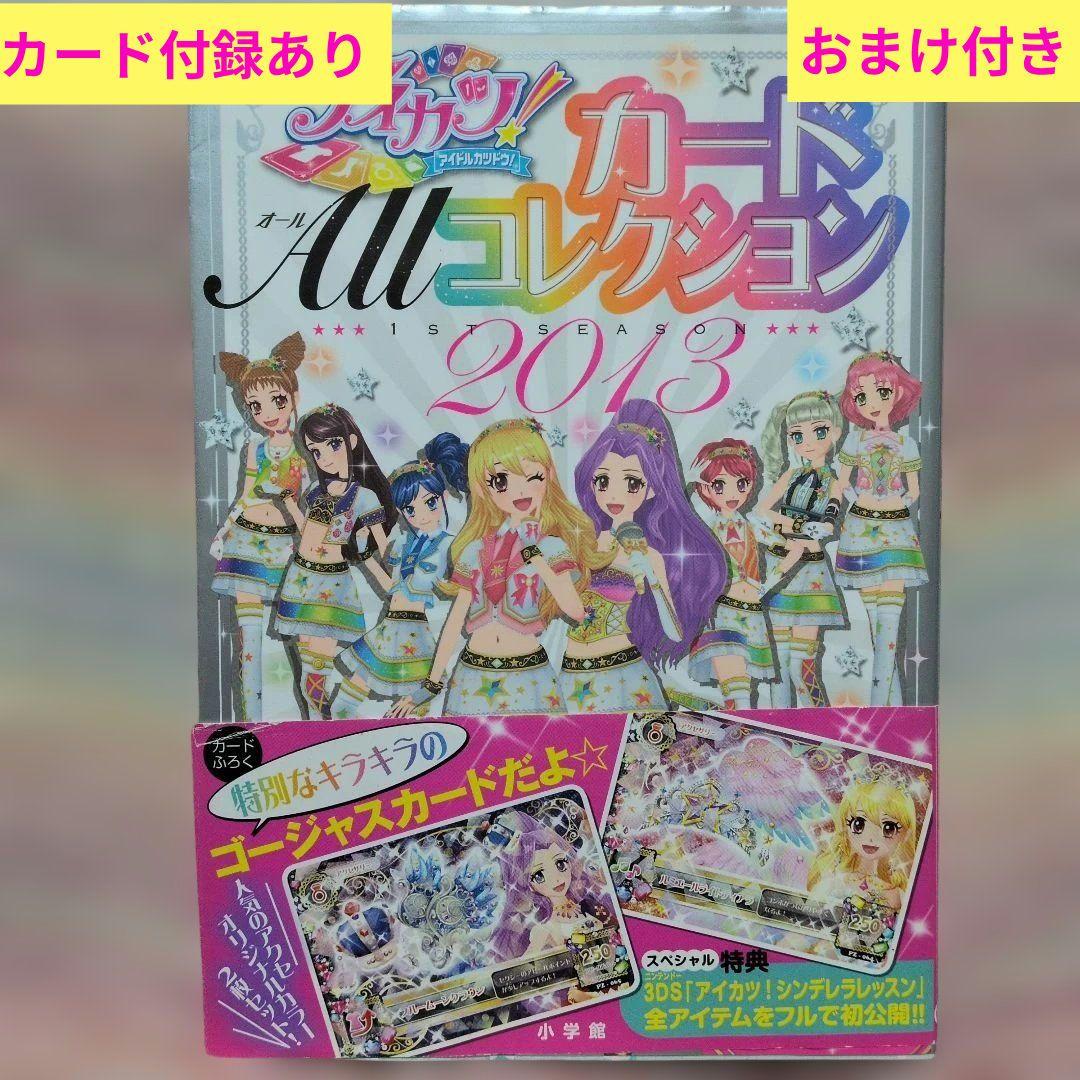 激レア！初版アイカツ本☆カードオールコレクション☆カード付録付き！おまけ付き