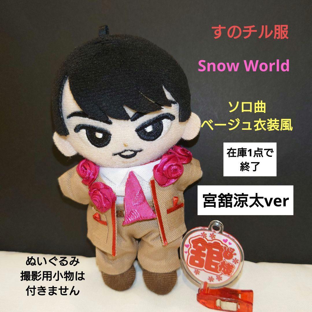 すのチル服 スタジアムライブ Snow World ソロ曲衣装風 宮舘涼太