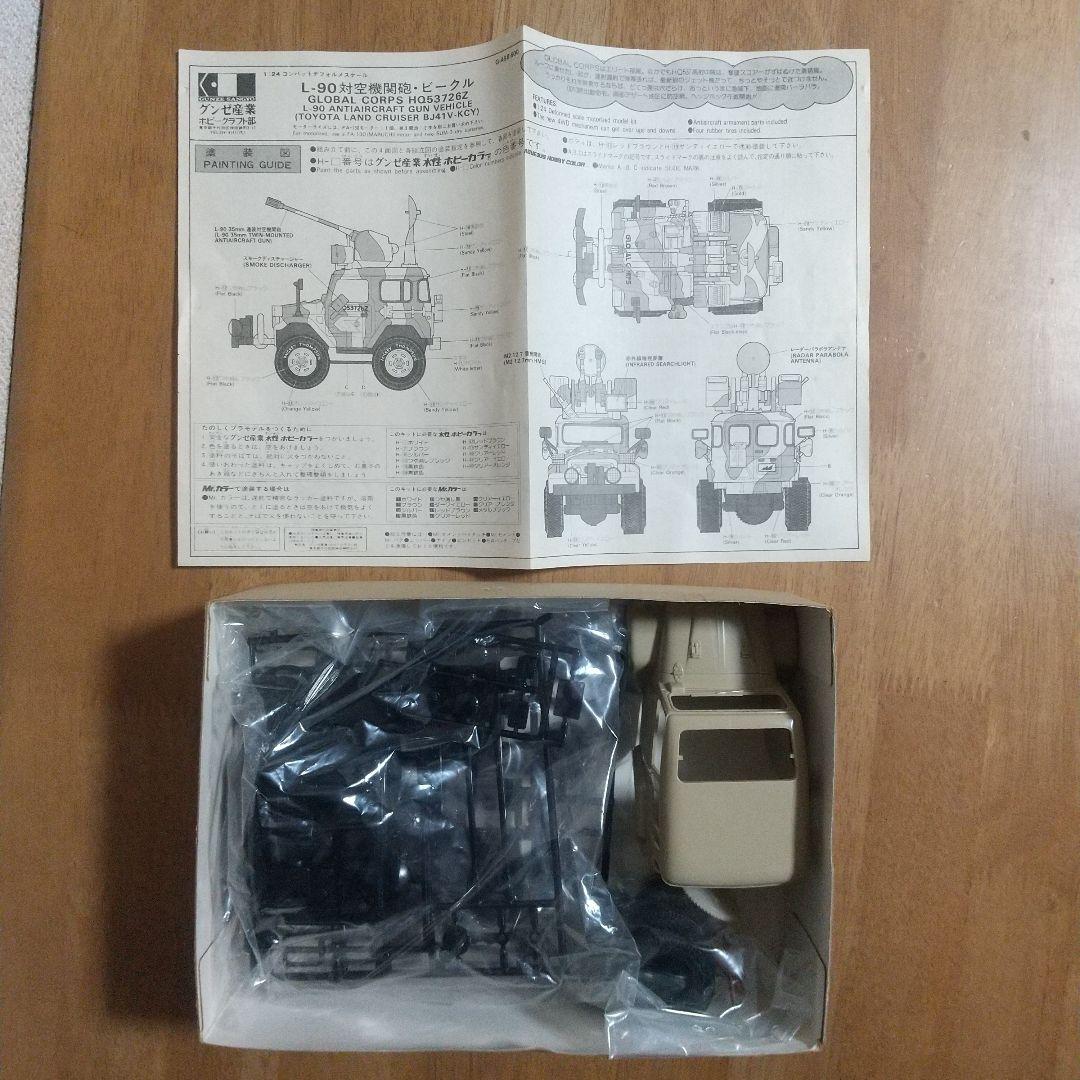 グンゼ産業 1/24 L-90対空砲ランクル 旧キット - メルカリ