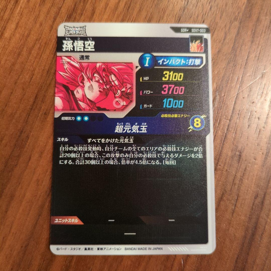スーパードラゴンボールダイバーズ　孫悟空　GDR★　sdv7-003　パラレル