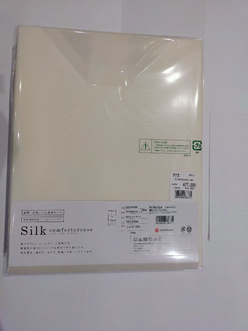 新品 西川 シルク 100% 掛け布団 カバー ウォッシャブル　定価77000円