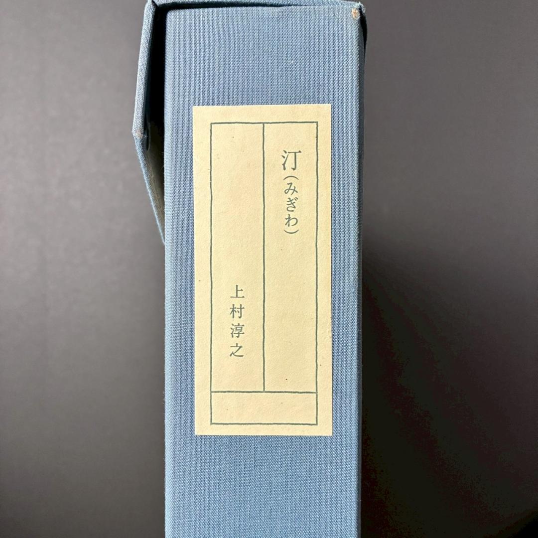 美品 上村淳之「汀」リトグラフ 大作 直筆サイン・印章有 上村松園の孫