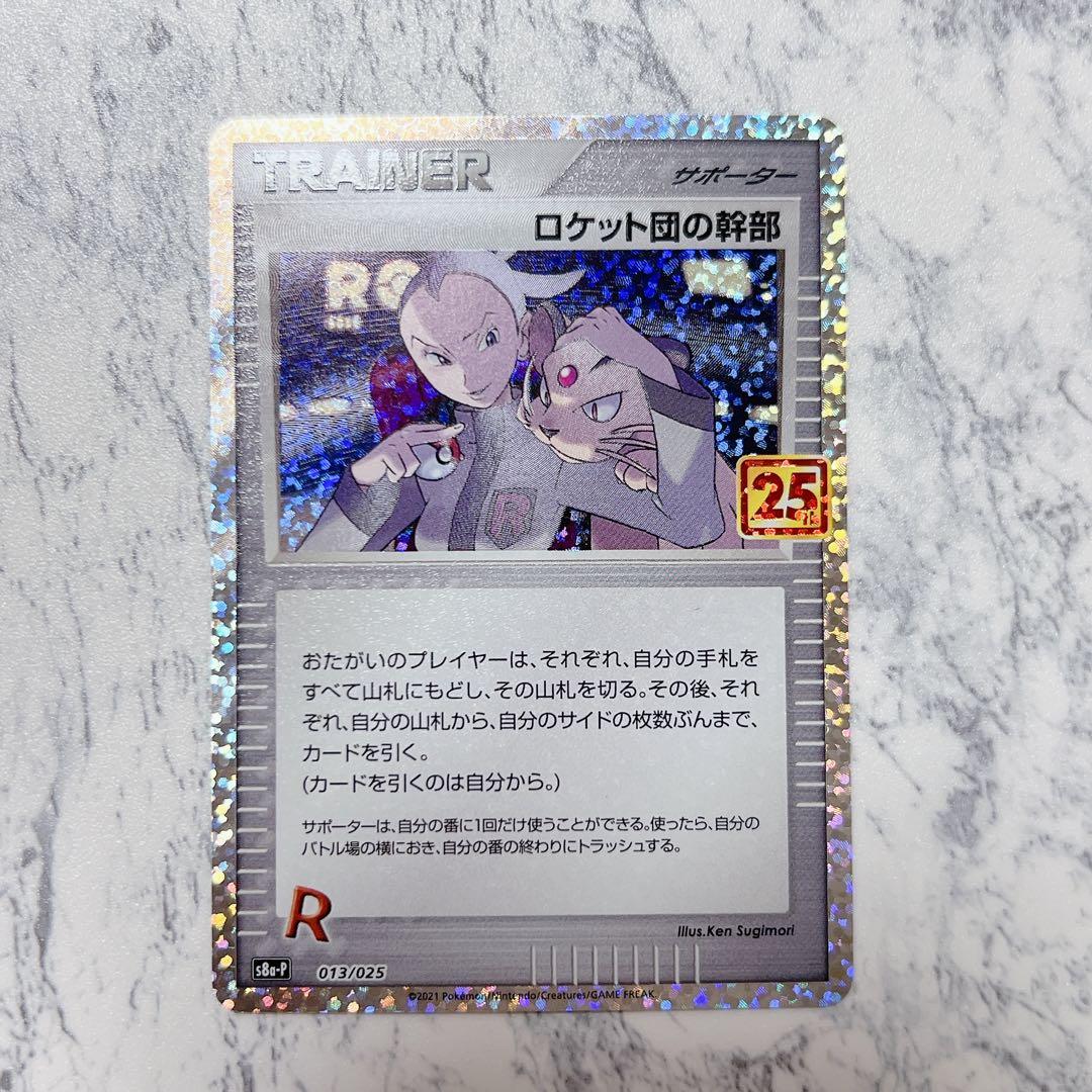 ロケット団の幹部 プロモカードパック 25th - メルカリ