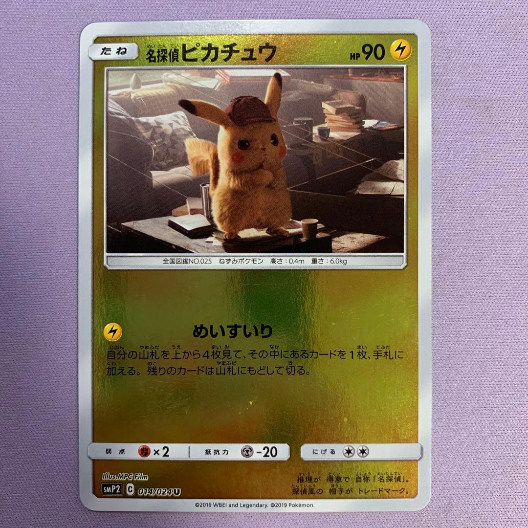 P5177 名探偵ピカチュウ めいすいり SMP2 014/024 ミラー - メルカリ