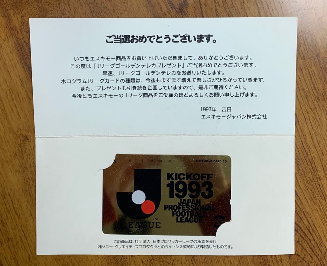 93年開幕！エスキモーJリーグ・バー・ゴールデンテレカプレゼントご