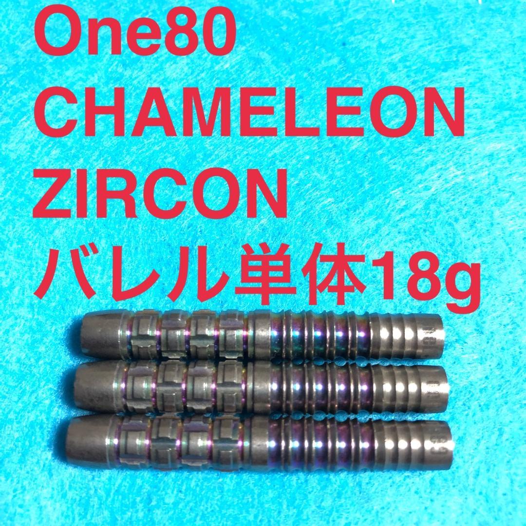 One80ワンエイティ CHAMELEONカメレオン ZIRCONジルコン18g