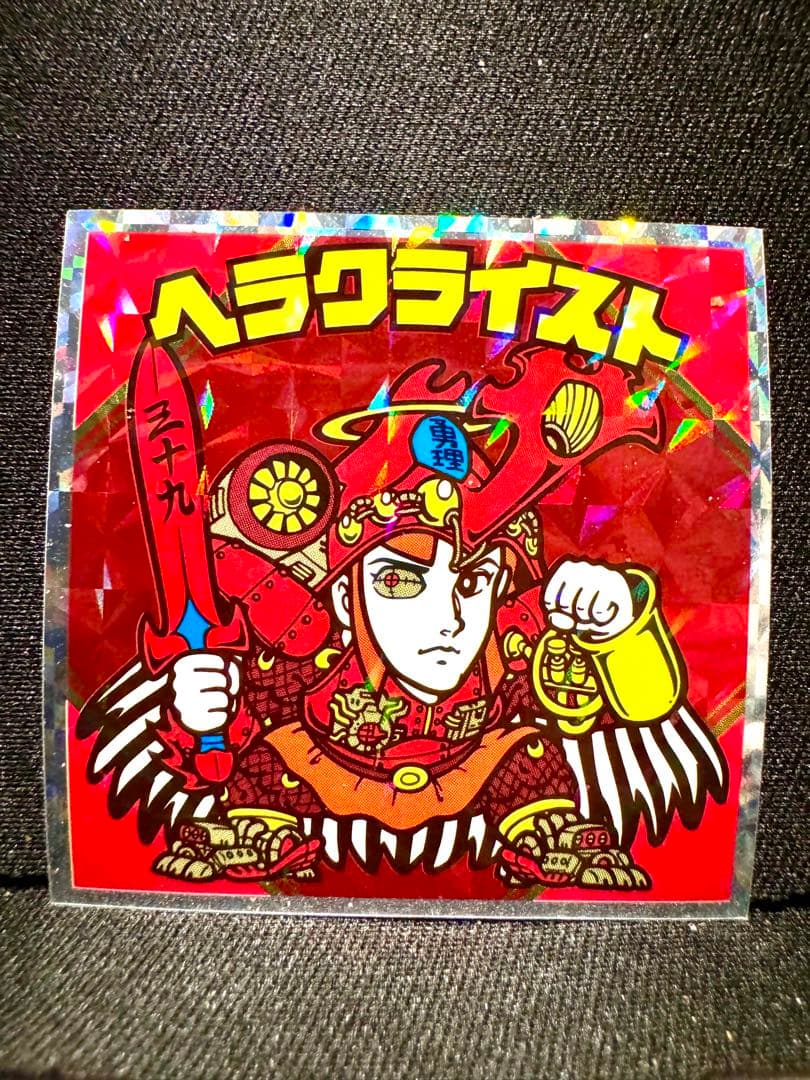 ビックリマンシール ヘラクライスト No.7 39周年 紅白 - メルカリ