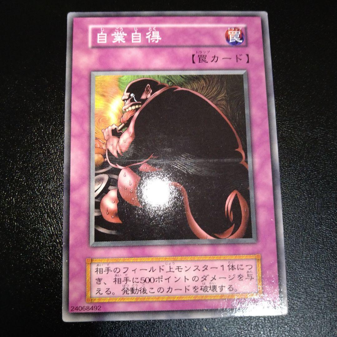 遊戯王 初期 自業自得 - メルカリ