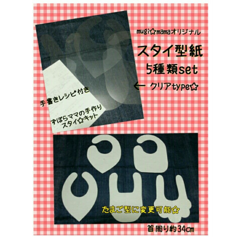 スタイ型紙5枚☆クリアtypeの交換用‼