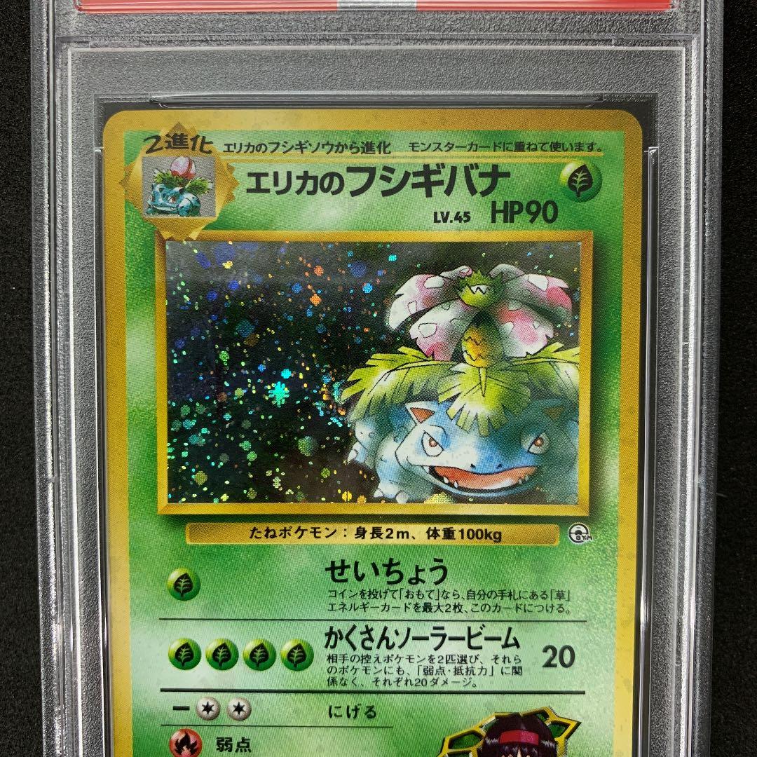 ポケモンカード 旧裏 エリカのフシギバナ PSA9 ポケカ ジム拡張第2弾