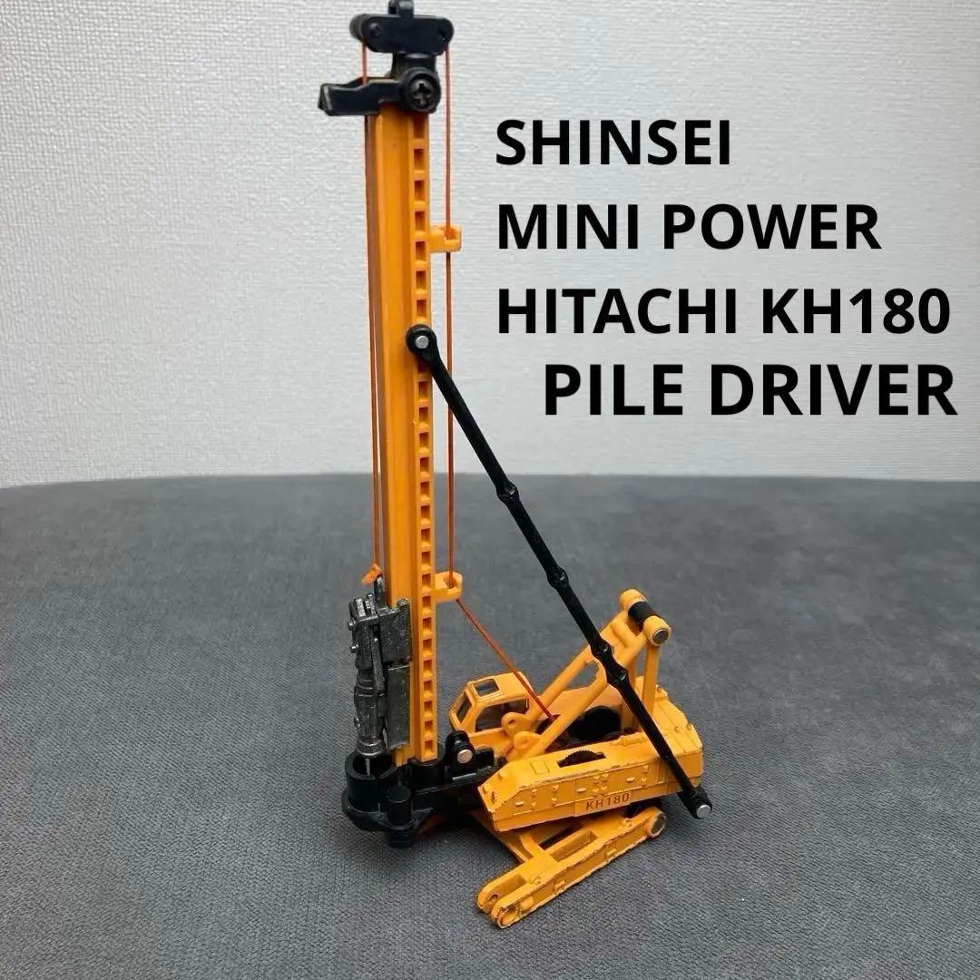 シンセイ ミニパワー 日立KH180 直結式パイルドライバ - メルカリ