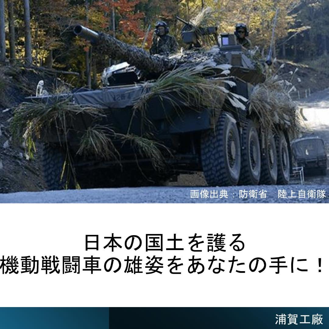 16式機動戦闘車 1/35スケール 精密完成品【初出品特価実施中】