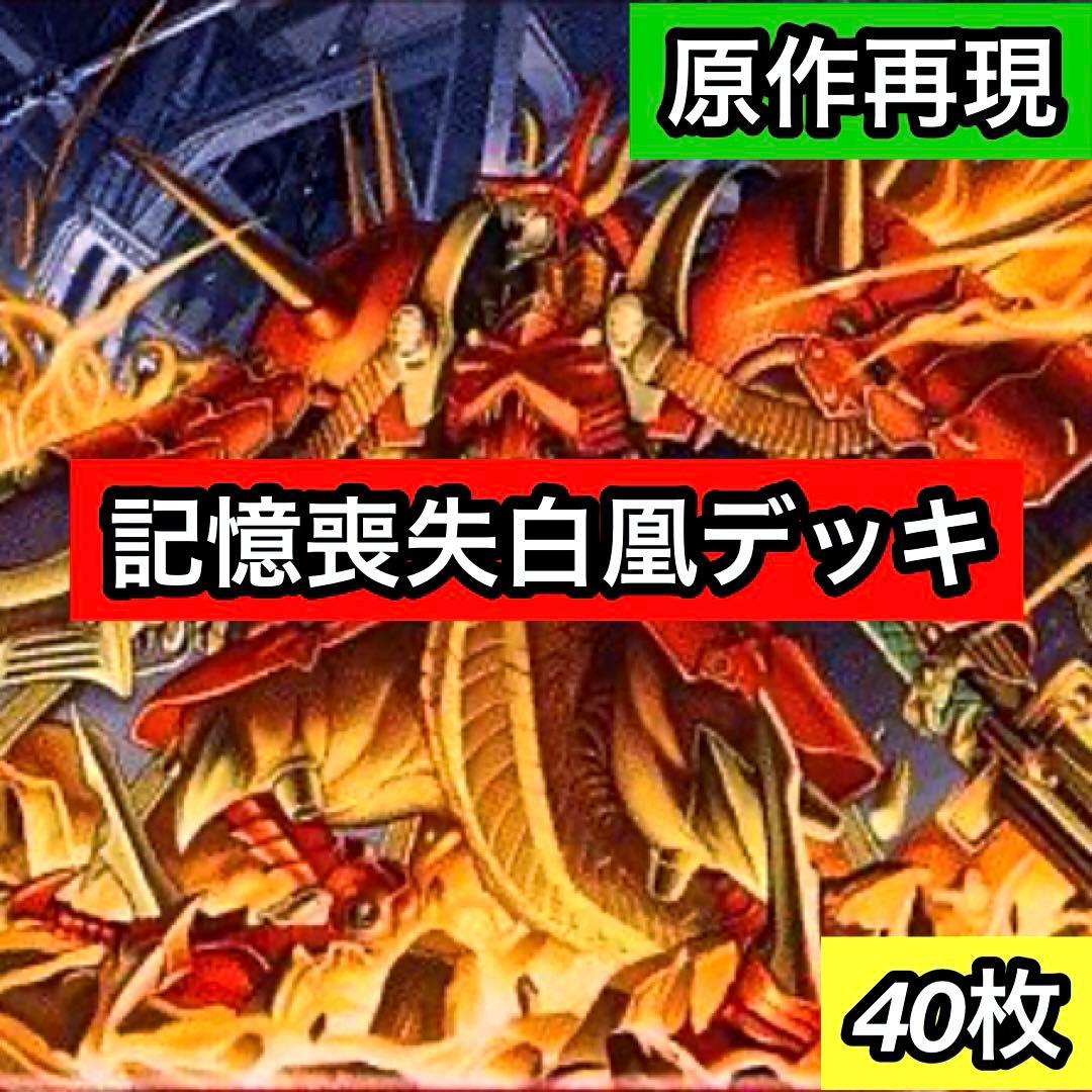B-3 記憶喪失白凰デッキ 値下げ交渉大歓迎！！ - メルカリ