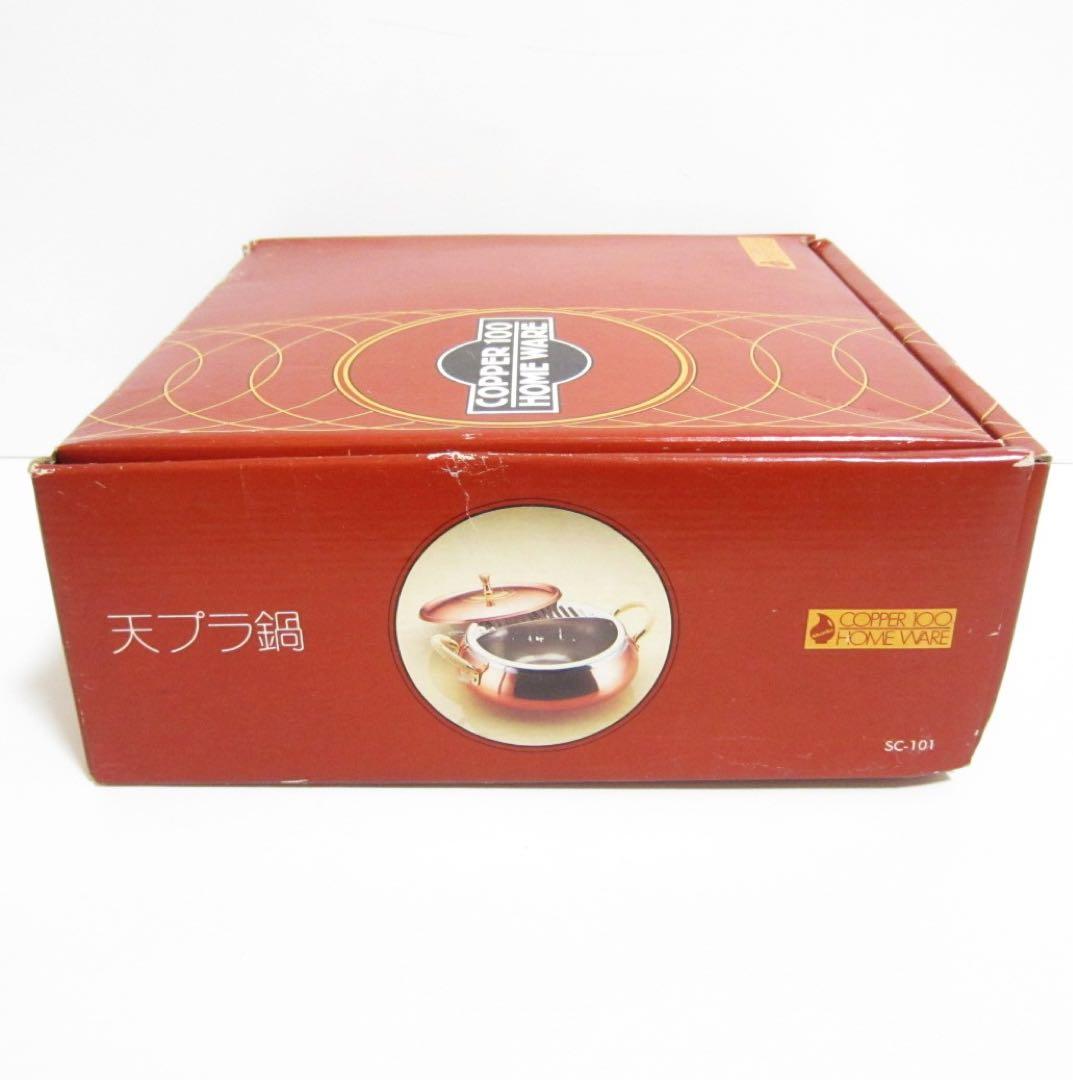【未使用】新光金属 COPPER 100 銅製 天ぷら鍋 22cm 2.3L