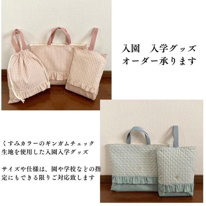 ニュアンスカラー　ギンガムチェックシリーズ　オーダーページ