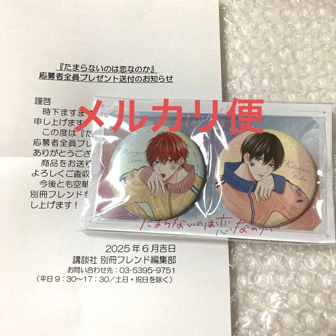 たま恋 たまらないのは恋なのか 全プレ 缶バッジ - メルカリ