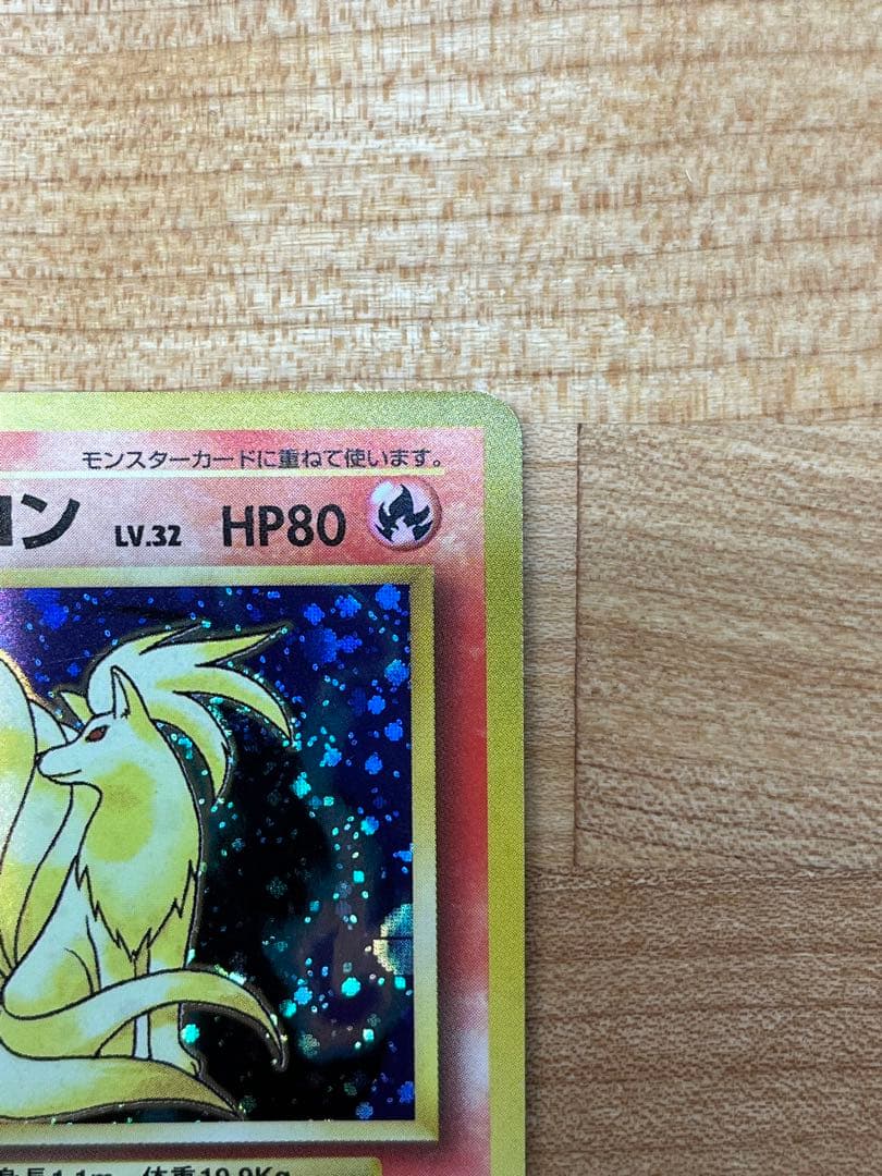 極美品】キュウコン 旧裏(星あり/マークあり) 初版ポケモンカード