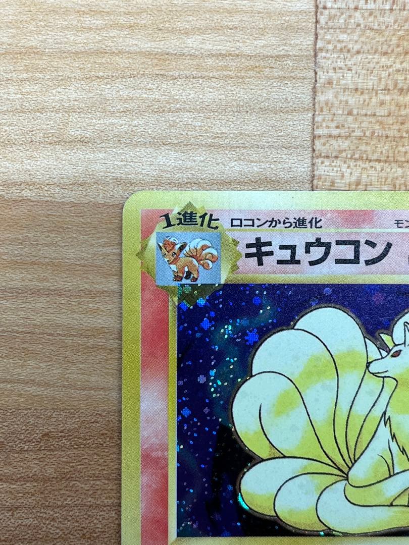 極美品】キュウコン 旧裏(星あり/マークあり) 初版ポケモンカード
