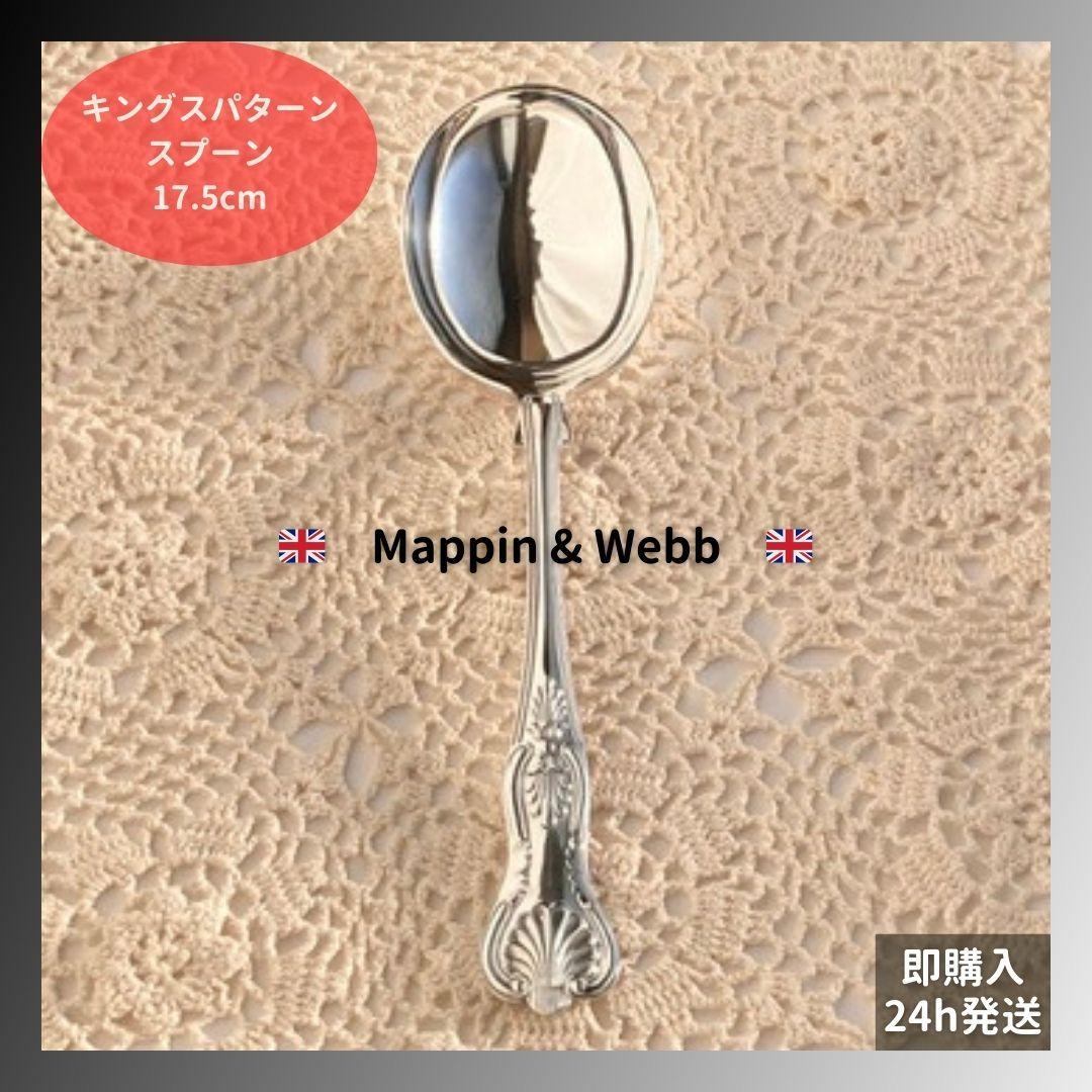 【Emi Y】Mappin&Webb　スープスプーン 17.5cm　3本