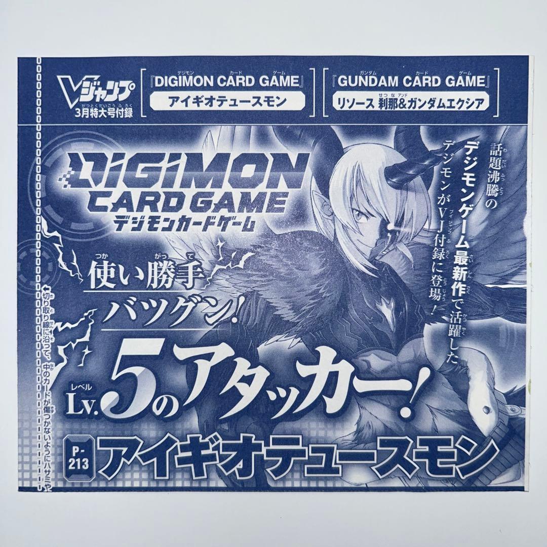 Vジャンプ 3月号 付録 デジモンカードゲーム アイギオテュースモン 60
