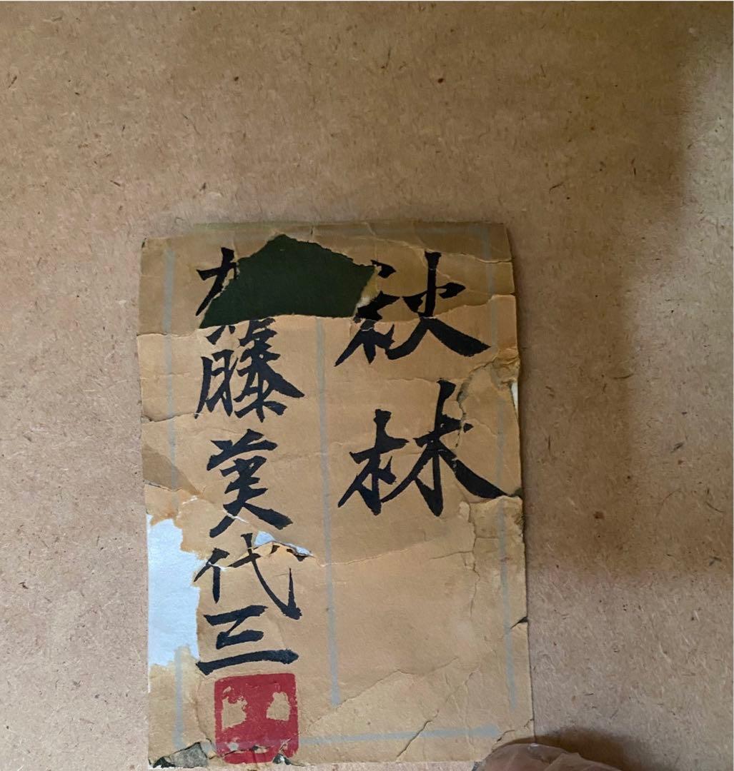 加藤美代三 秋林 絵画 風景画 アート 額縁 インテリア