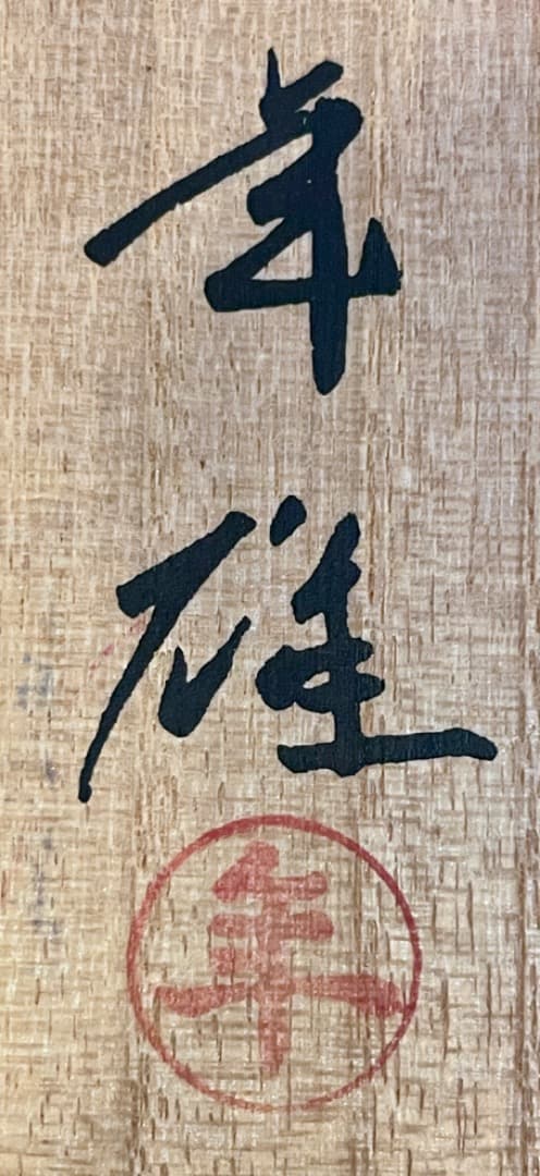 大樋焼 湯呑み 2対 十代大樋長左衛門（年雄）作 - メルカリ