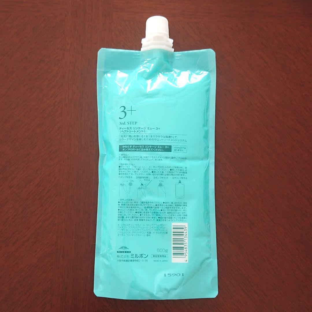ミルボン ディーセス リンケージミュー ＜ヘアトリートメント＞ 3ステップセット