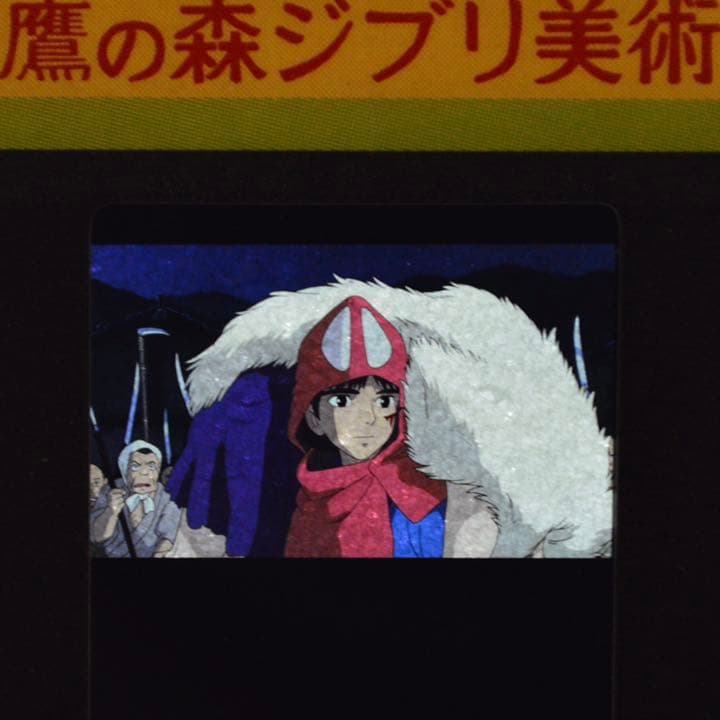 三鷹の森ジブリ美術館 フィルム 型 入場券 もののけ姫 サンを担ぐ