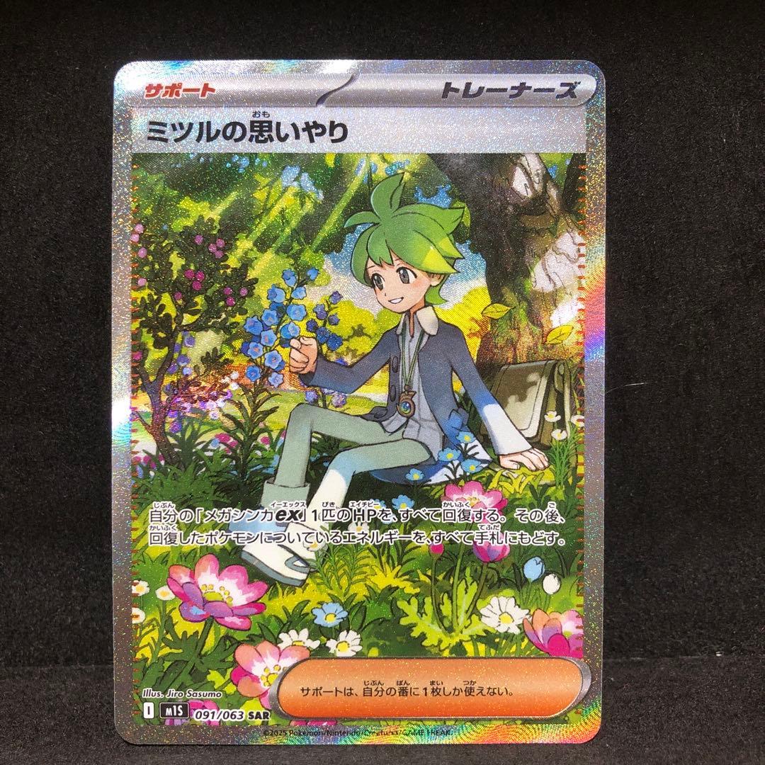 ポケモンカード ミツルの思いやり SAR 即購入あり - メルカリ