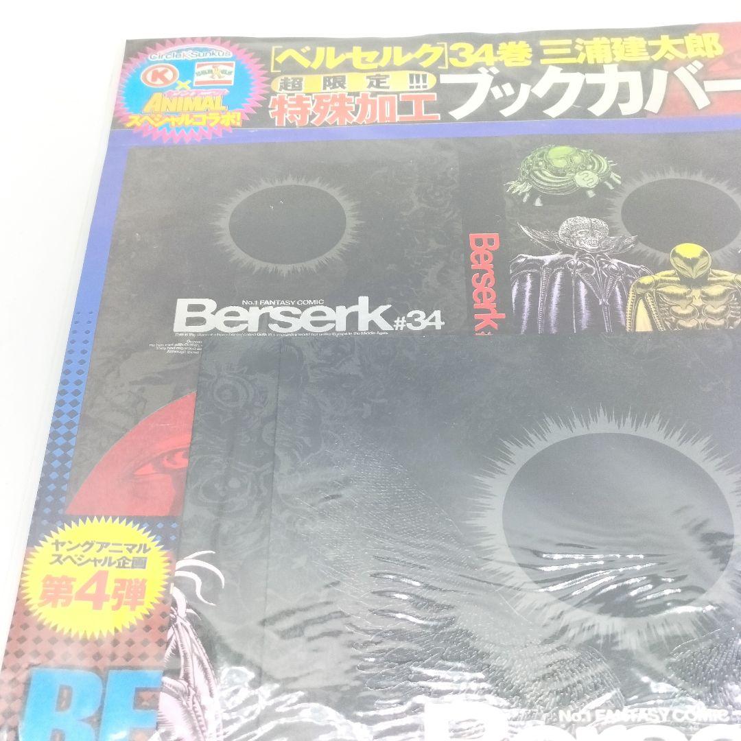 未開封 ベルセルク 34巻 特殊加工ブックカバー サークルKサンクス 限定