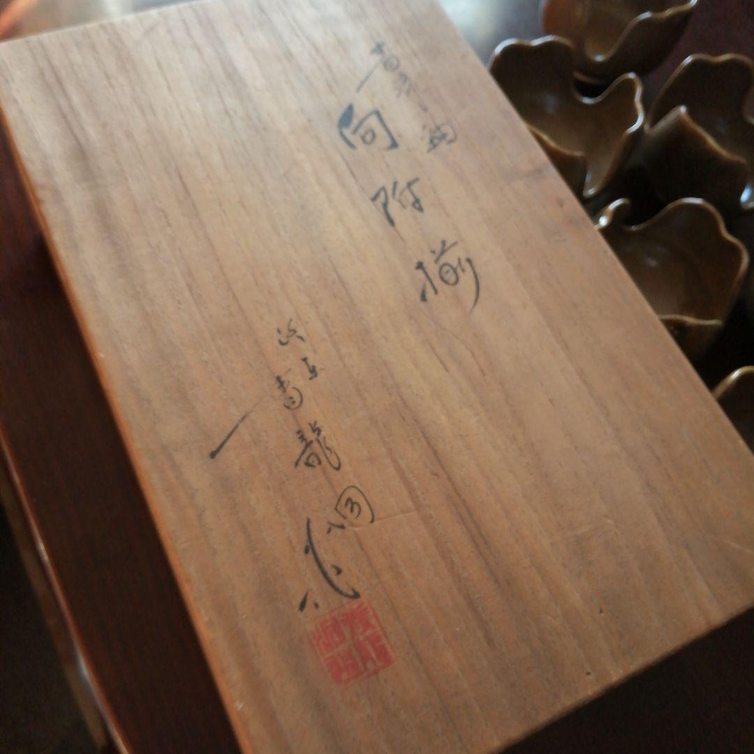 信楽焼　勝尾青龍洞　流釉割山椒向付　10客　10.5cm