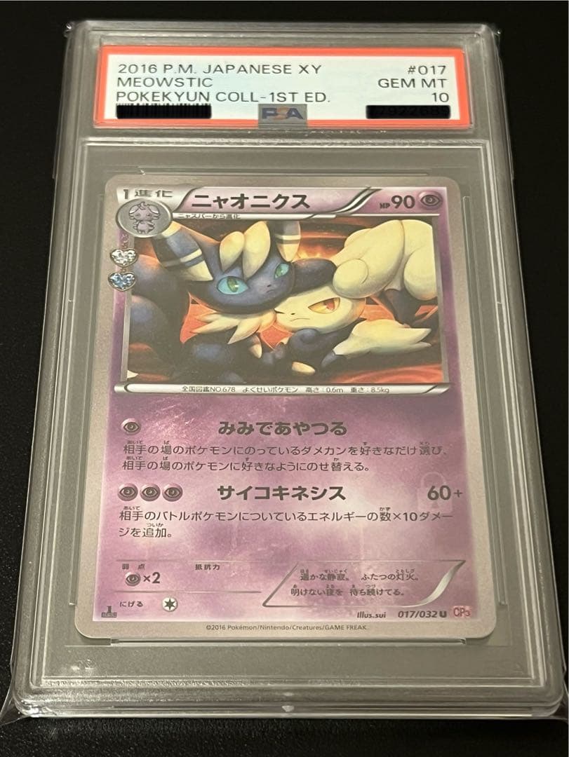 PSA10】ポケモンカード ニャオニクス 017/032 - メルカリ