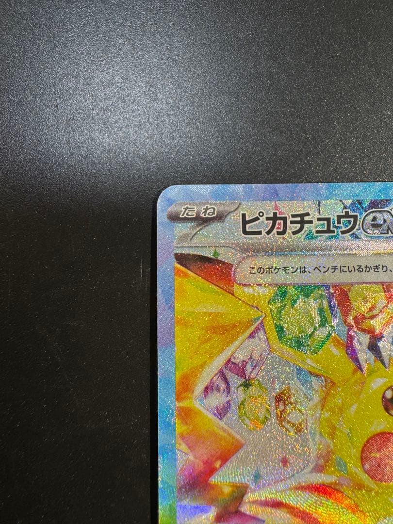 ピカチュウex SAR SV8 超電ブレイカー 132/106‼️