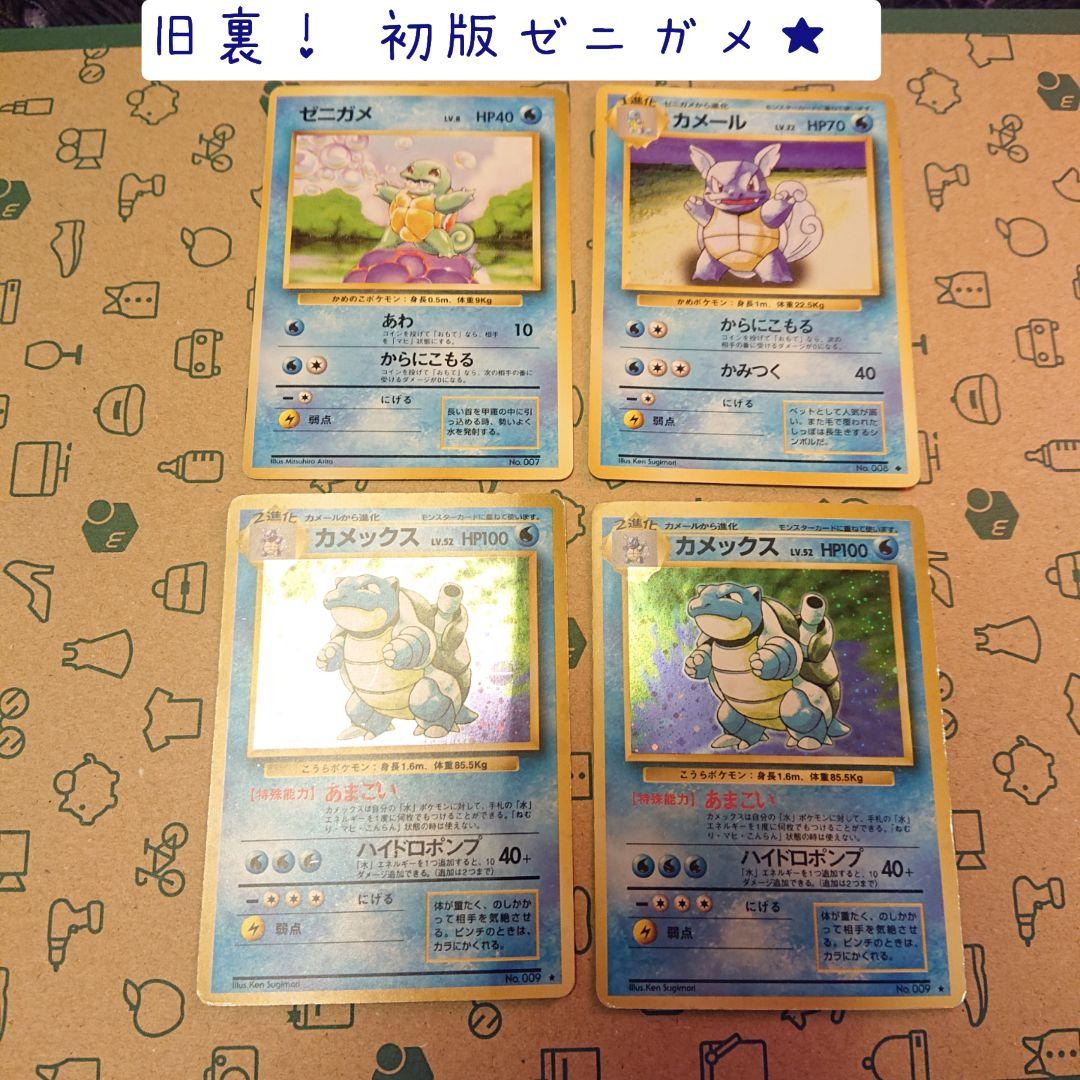 初版含む】ポケモンカードゲーム、ゼニガメ カメール カメックス☆SET