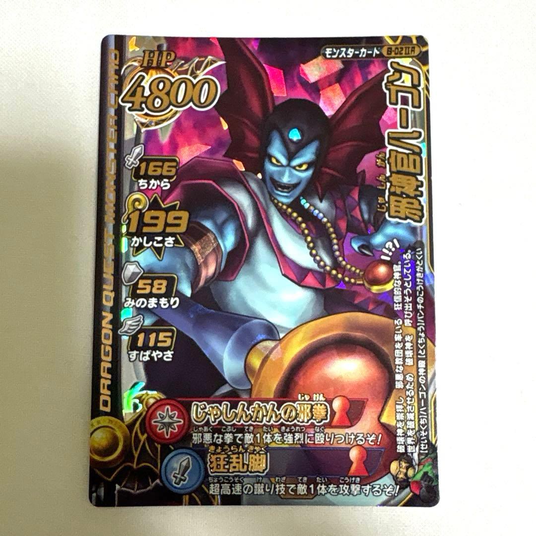 ドラゴンクエストモンスターズバトルロード 邪神官ハーゴン - メルカリ