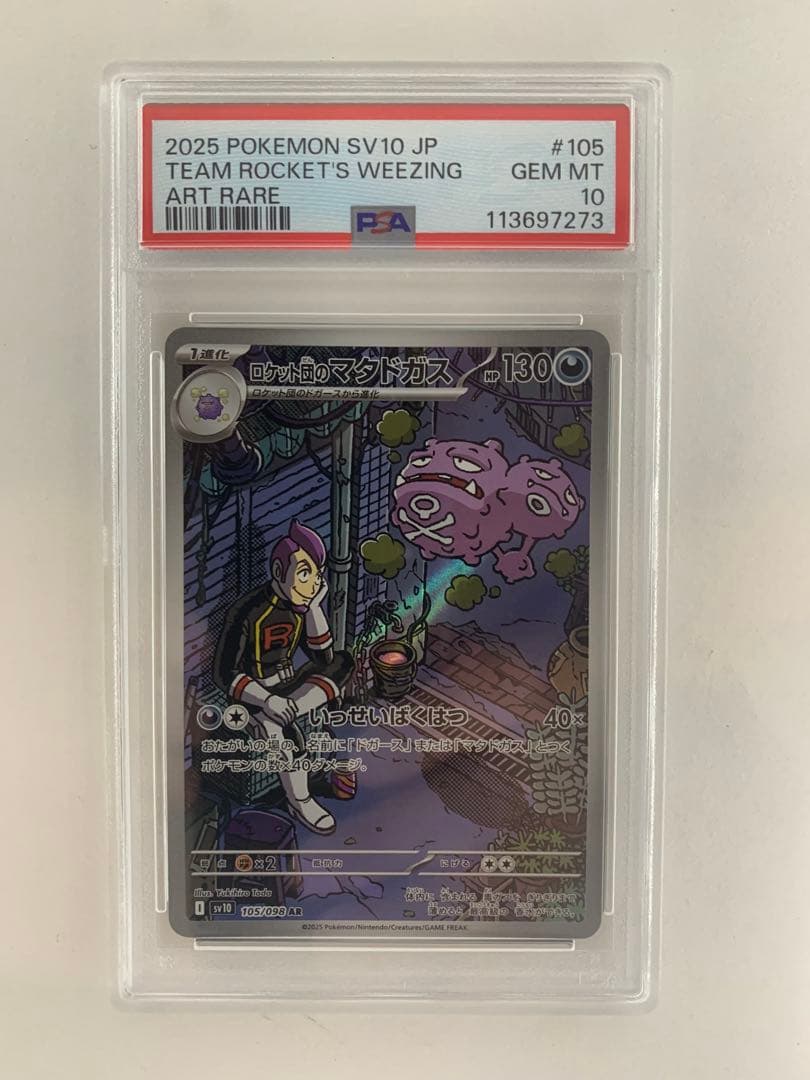 PSA10 ポケモンカード ロケット団のマタドガス AR - メルカリ
