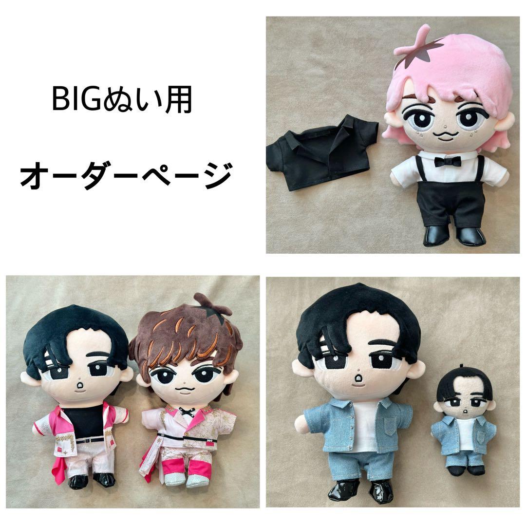 BIGぬい服オーダーページ