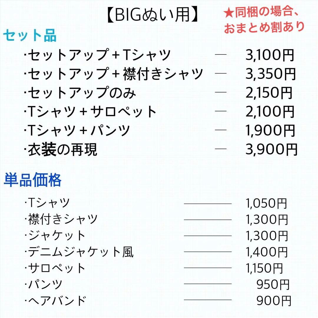 BIGぬい服オーダーページ