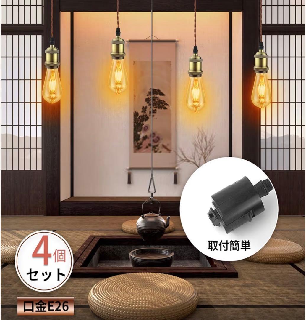 ペンダントライト　4灯　電球別売り