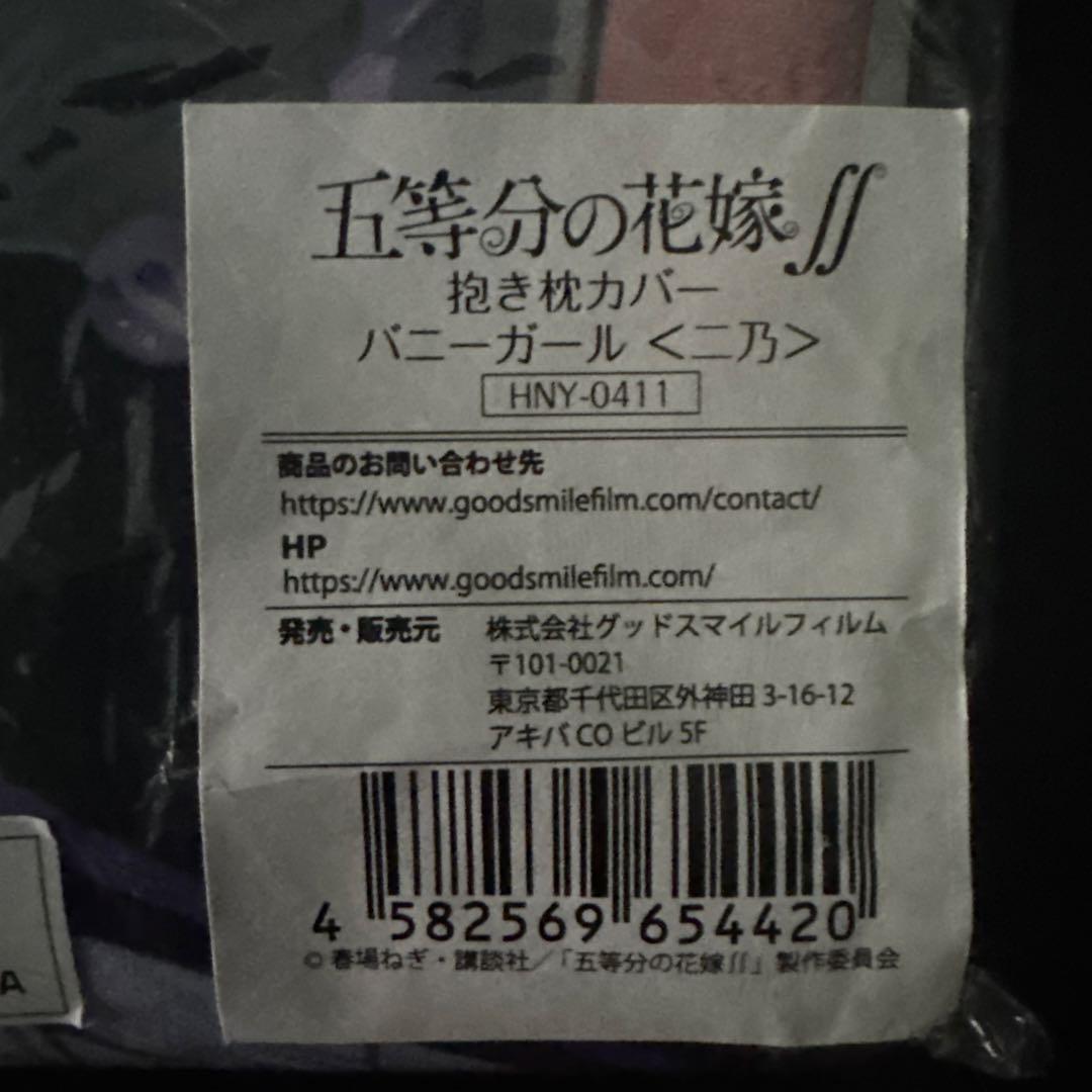 五等分の花嫁 中野二乃 抱き枕カバー