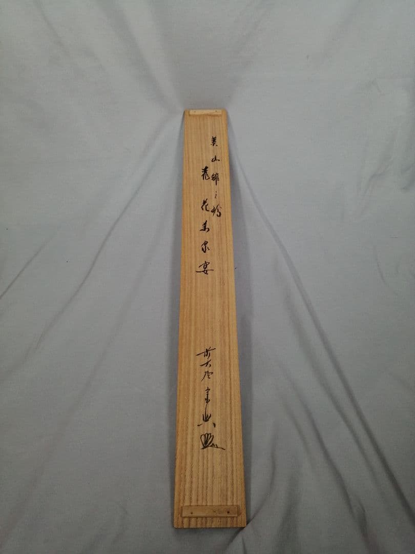 【茶道具】極楽寺　西垣宗興和尚筆　「桃花萬家宴」画賛　掛軸C159