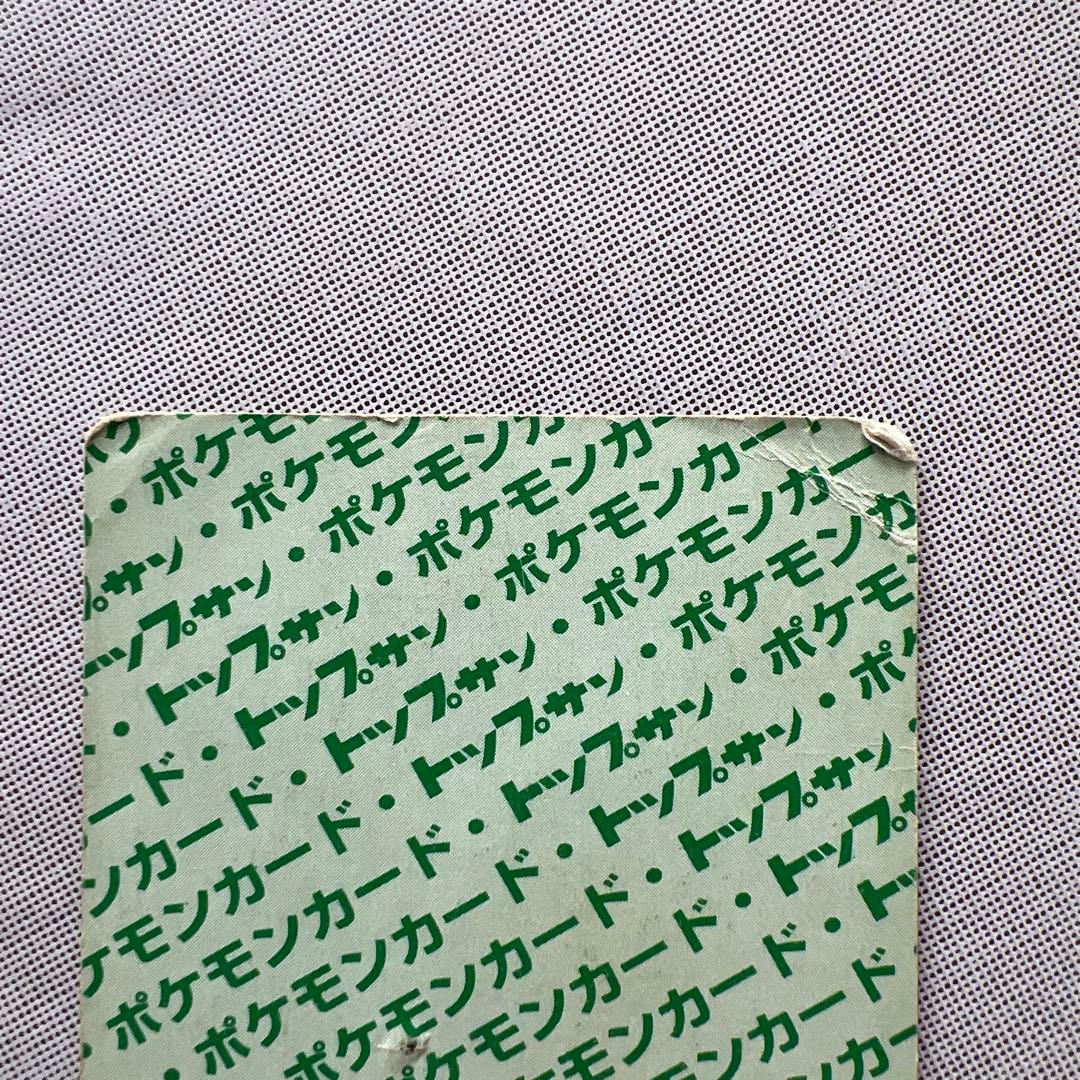 トップサン ポケモンカードガム No.006 リザードン 裏緑 傷あり