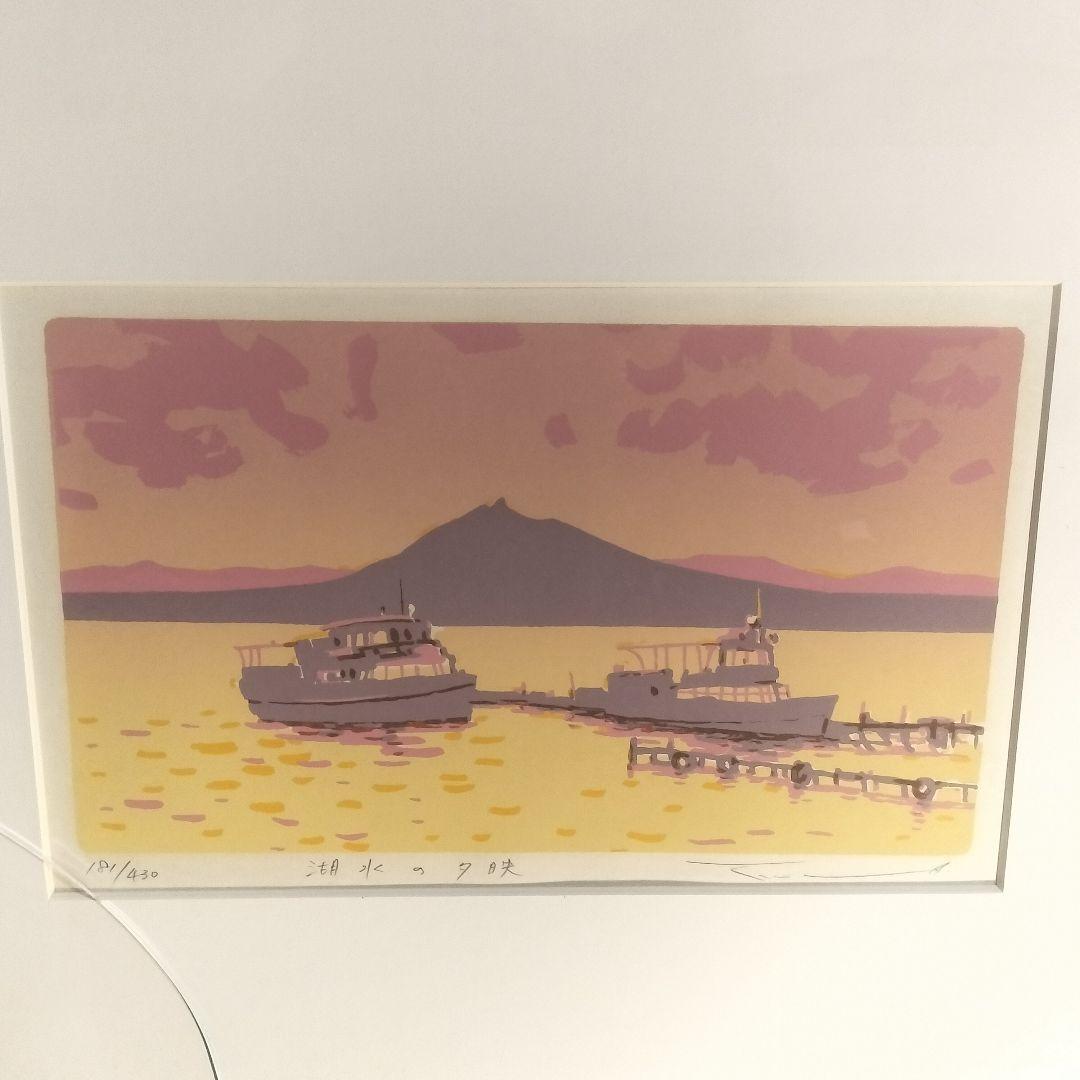 本間武男 版画 シルクスクリーン 湖水の夕映 181/430 額縁割れ有