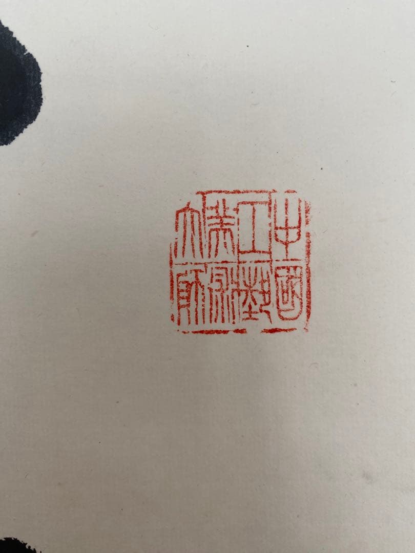 茶室 中国工藝美術大師 王金山（名誉人間国宝）一行書 掛軸 茶掛