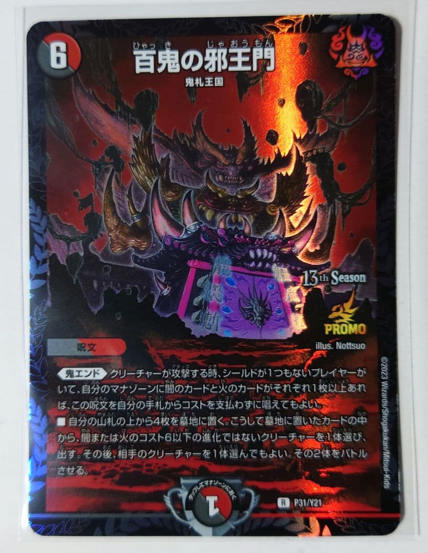 デュエマ【百鬼の邪王門】CSプロモ デュエマ【百鬼の邪王門】CSプロモ