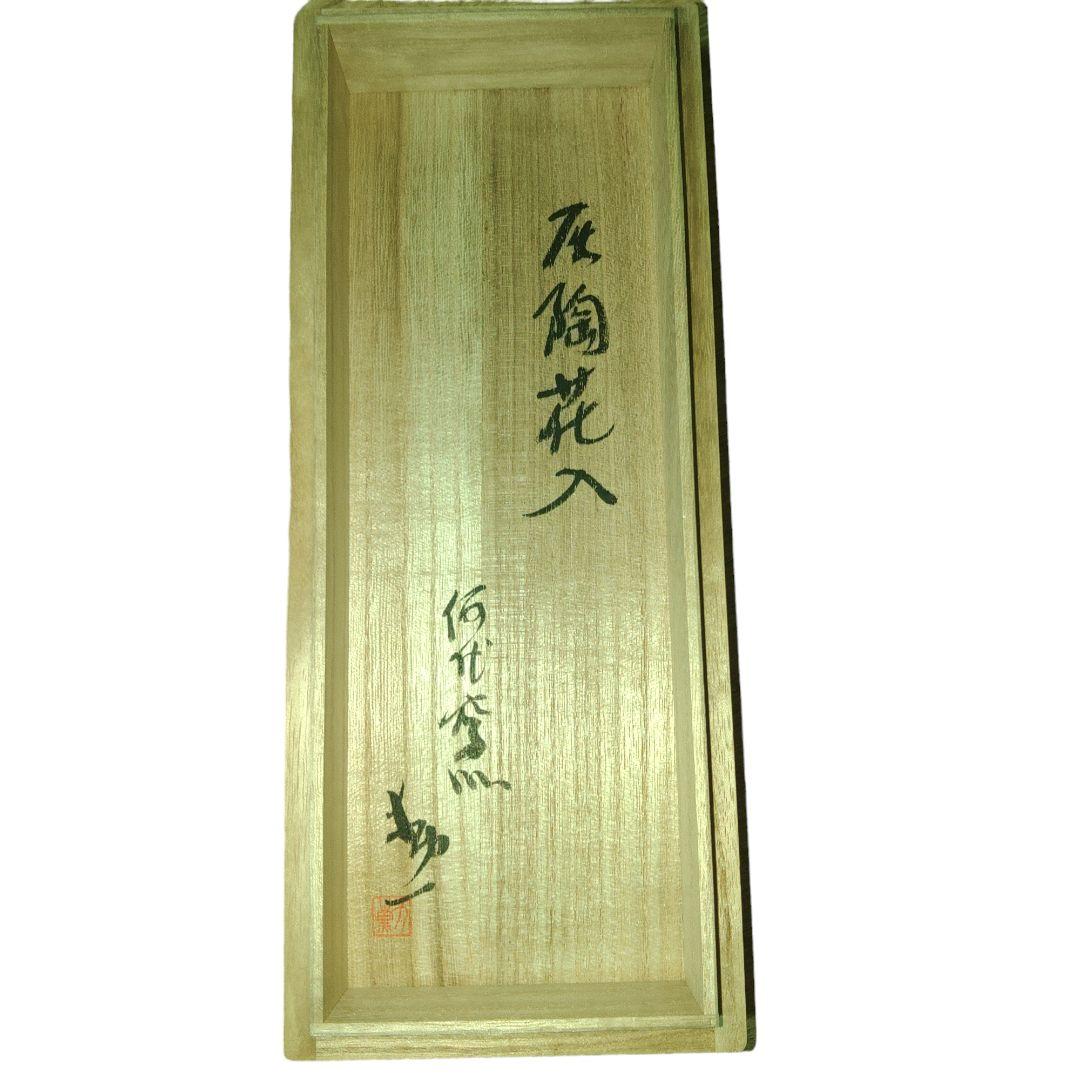 佐渡何代窯　本間勲　灰釉花入　無名異焼　オブジェ　置物