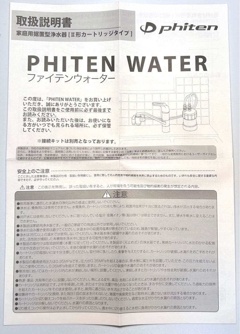 ☆未開封☆ファイテン ウォーター カートリッジ 接続キットセット