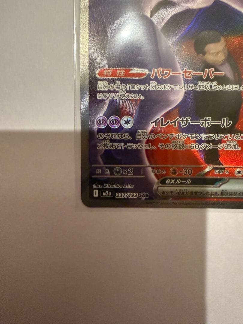 ロケット団のミュウツーEX GX 280HP - メルカリ