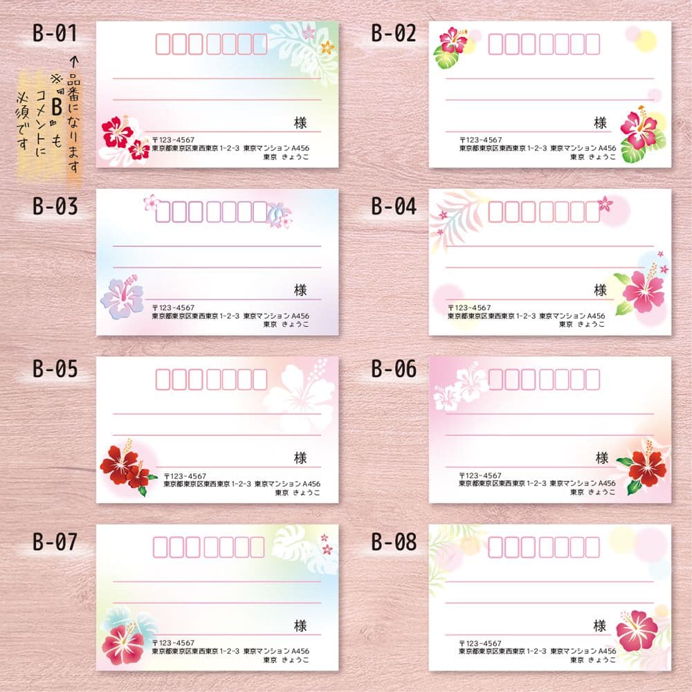 宛名シール／ハワイアン ハイビスカス 【Bシリーズ】ラインナップ